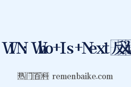 WIN:Who+Is+Next反义词是什么意思的图片